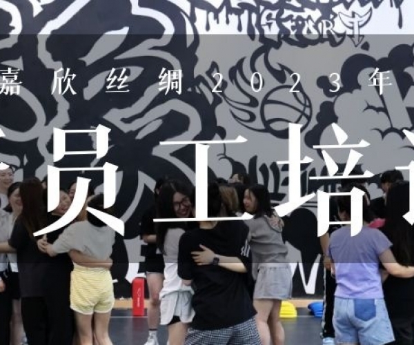 ?欣火妄想∣尊龙人生就是博首页丝绸2023上半年新员工培训