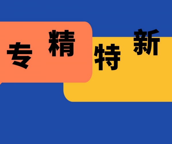 热烈：亟鹑衣饰、、、特欣织造、、、优佳金属荣获“浙江省专精特新”企业称呼