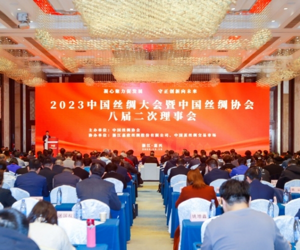凝心聚力促开展 守正立异向未来 ——2023中国丝绸大会盛大举行