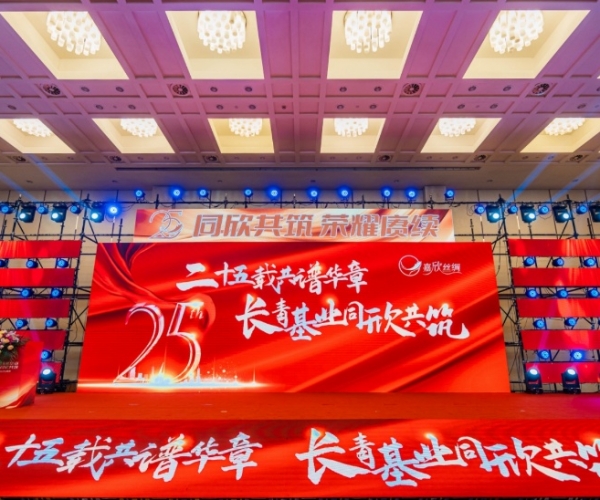 二十五载共谱华章，长青基业同欣共筑 尊龙人生就是博首页丝绸建设25周年庆典盛大举行